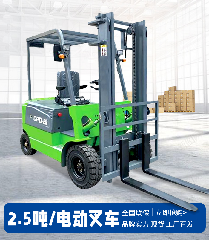 2.5噸電動(dòng)叉車