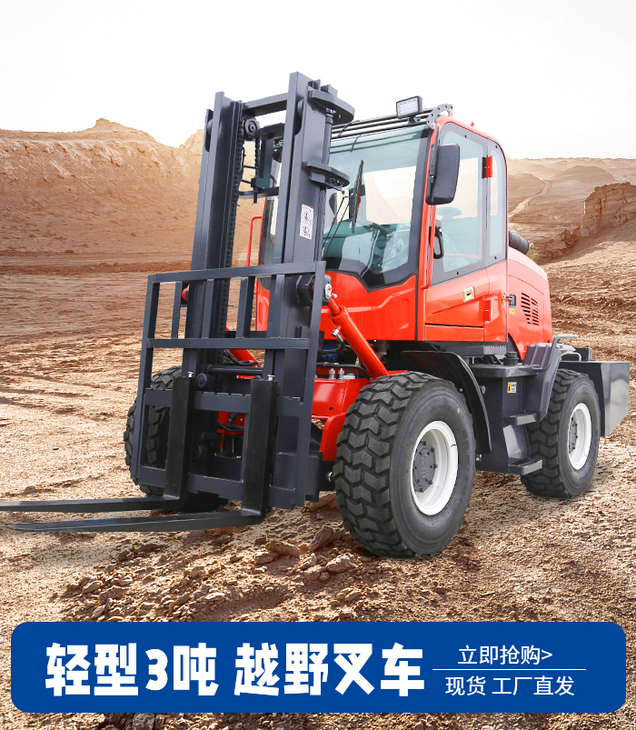 3噸輕型越野叉車