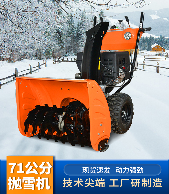 71公分拋雪機