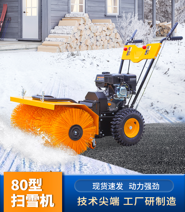80型掃雪機