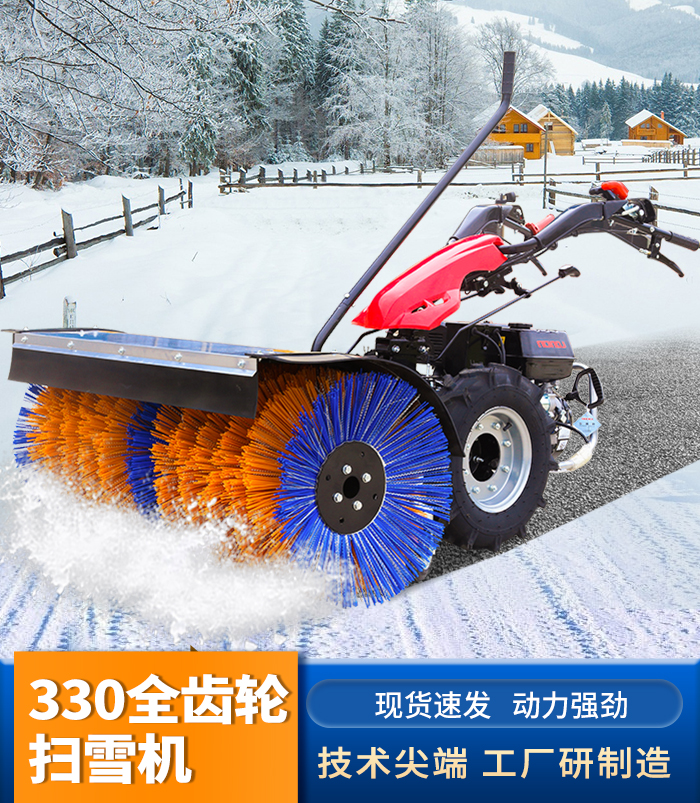 330全齒輪掃雪機