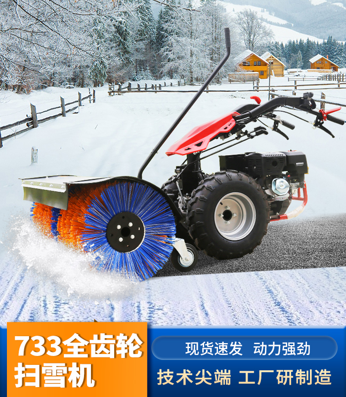 733全齒輪掃雪機