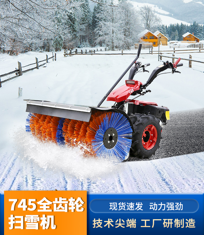 745全齒輪掃雪機