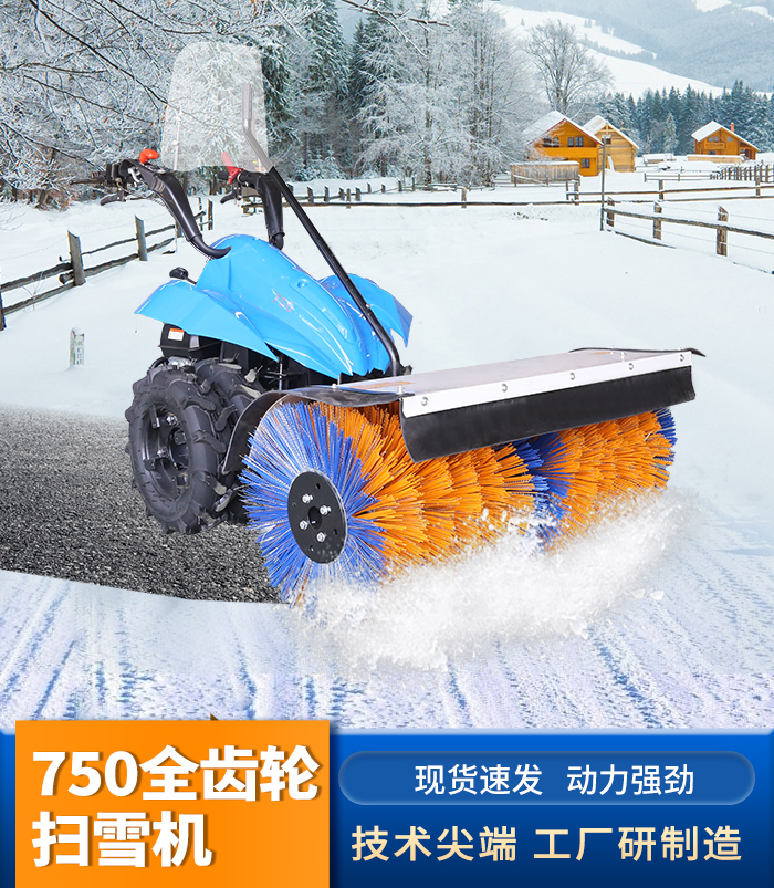 750全齒輪掃雪機