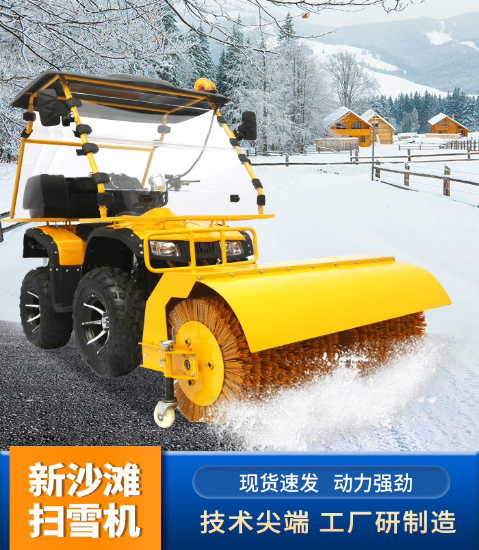 新沙灘掃雪機